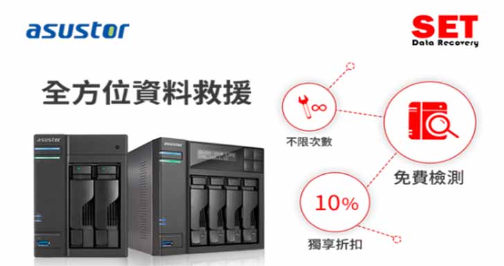 ASUSTOR NAS用戶未來皆可依照需求至復得科技全台服務據點-救援軟體,資料救援,硬碟救援